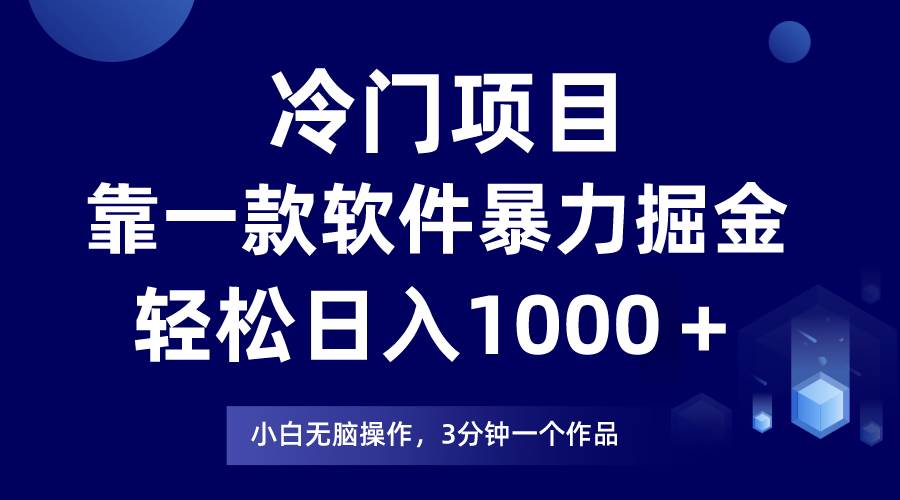 冷门项目，靠一款软件暴力掘金日入1000＋，小白轻松上手第二天见收益-沃创网