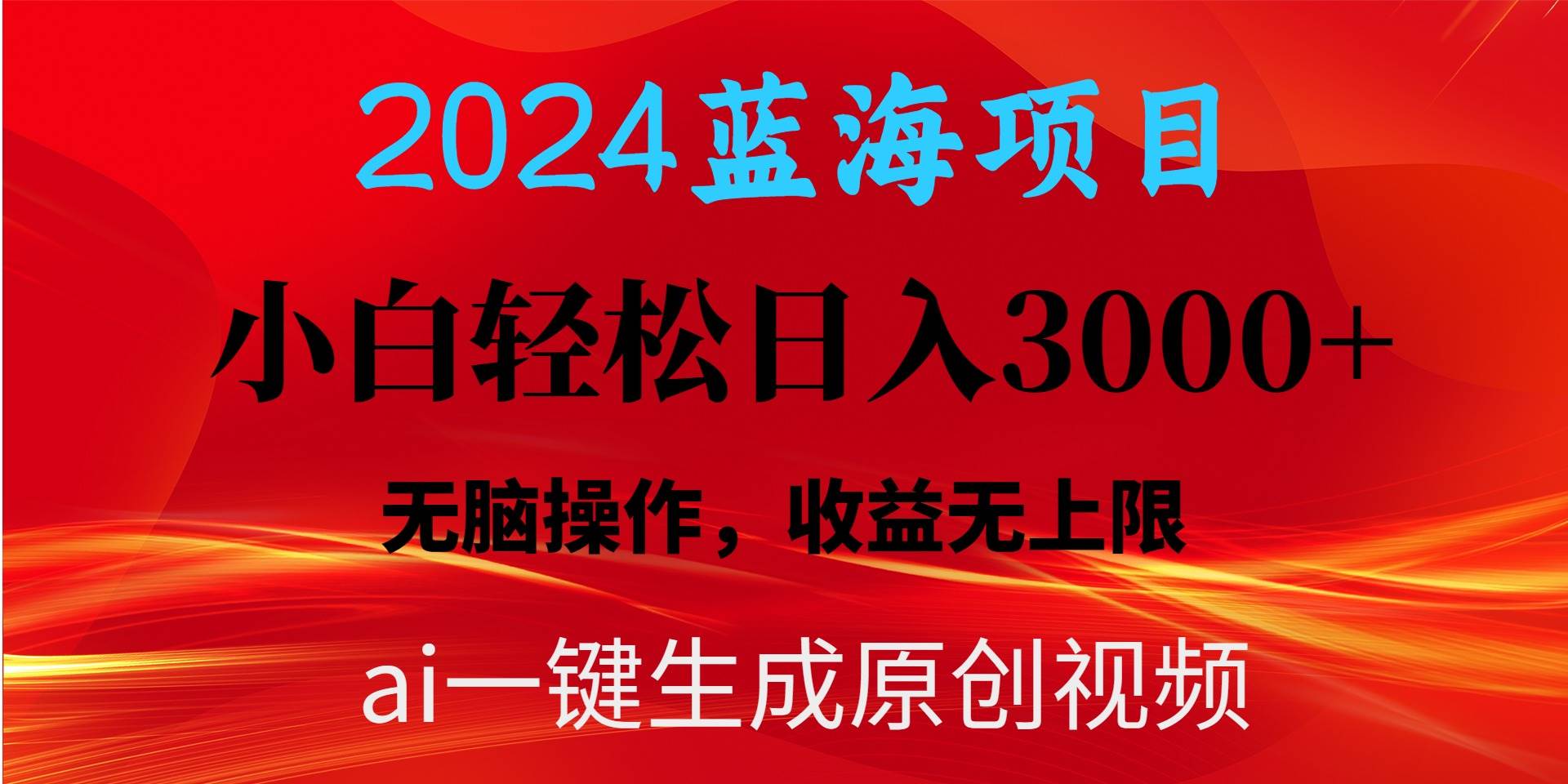 2024蓝海项目用ai一键生成爆款视频轻松日入3000+，小白无脑操作，收益无.-沃创网