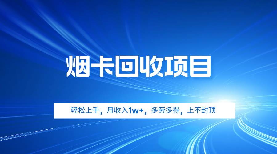 烟卡回收项目，轻松上手，月收入1w+,多劳多得，上不封顶-沃创网