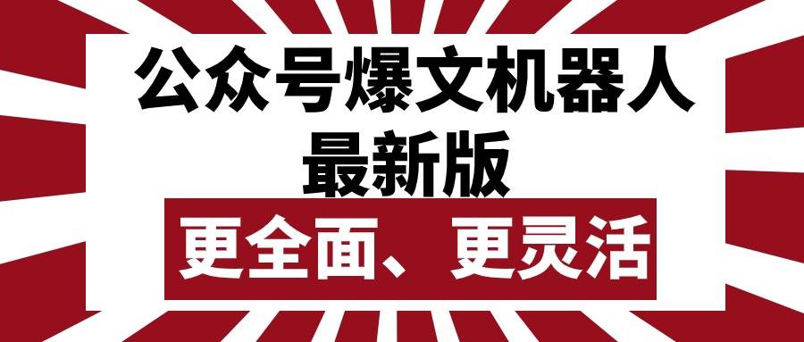 公众号流量主爆文机器人最新版，批量创作发布，功能更全面更灵活-沃创网