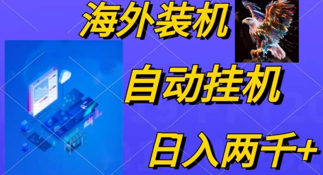 电脑脚本全自动装机，四小时单窗口收益15.8+可无线多开，日收益 1800~2…-沃创网
