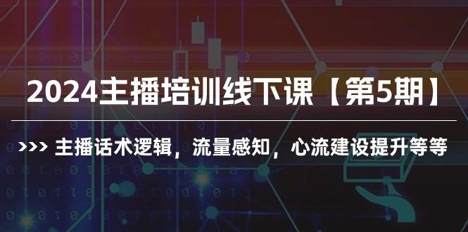 2024主播培训线下课【第5期】主播话术逻辑，流量感知，心流建设提升等等-沃创网