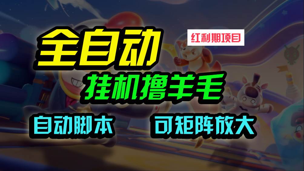 全自动挂机撸金，纯撸羊毛，单号20米，有微信就行，可矩阵批量放大-沃创网