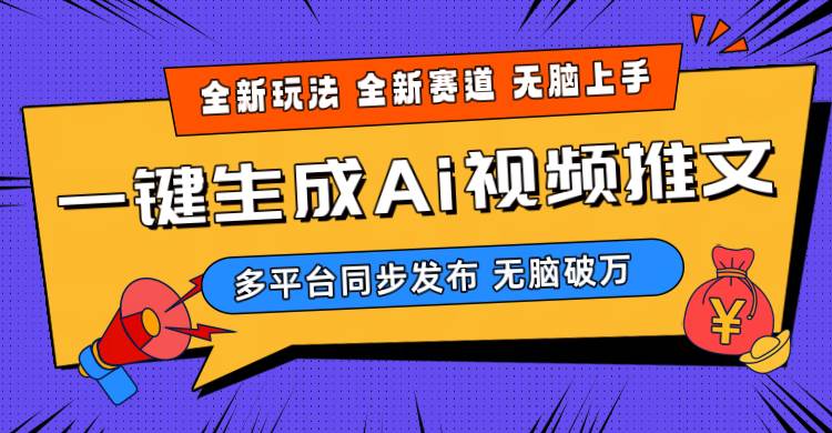 2024-Ai三分钟一键视频生成，高爆项目，全新思路，小白无脑月入轻松过万+-沃创网