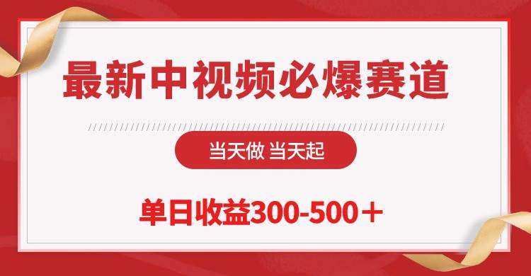 最新中视频必爆赛道，当天做当天起，单日收益300-500＋！-沃创网