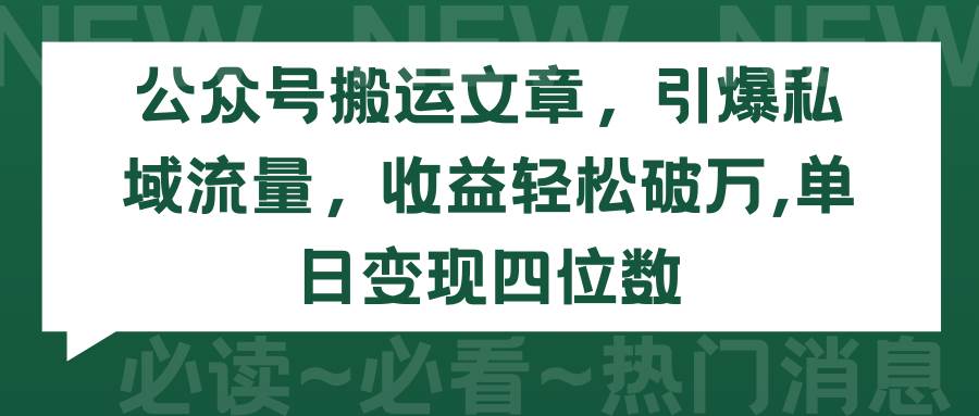 公众号搬运文章，引爆私域流量，收益轻松破万，单日变现四位数-沃创网