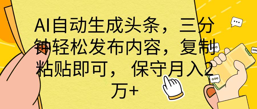 AI自动生成头条，三分钟轻松发布内容，复制粘贴即可， 保底月入2万+-沃创网