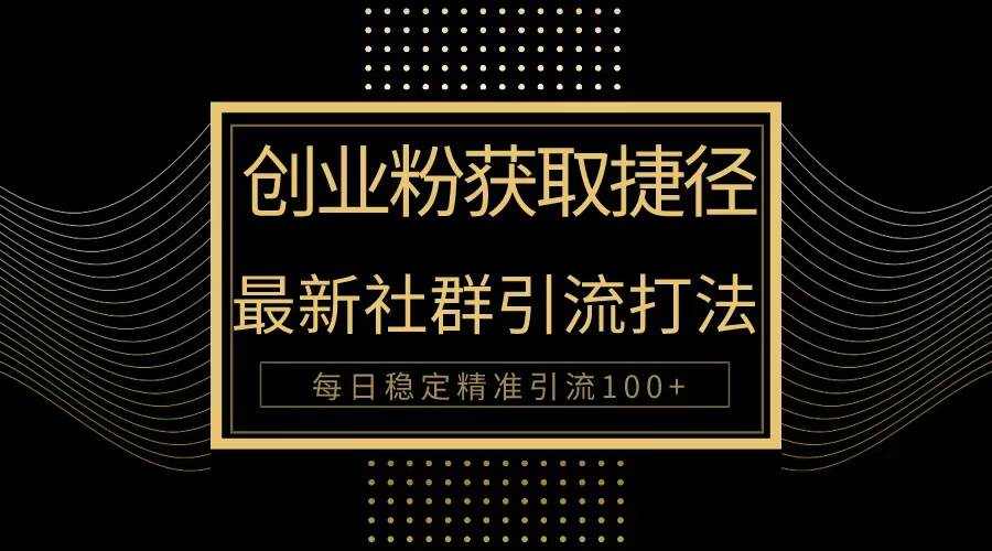 创业粉捷径！最新被动引流方法大揭秘，实现每日100+精准引流-沃创网