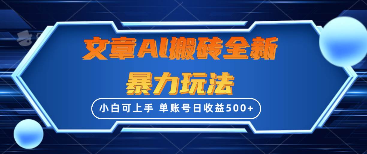 文章搬砖全新暴力玩法，单账号日收益500+,三天100%不违规起号，小白易上手-沃创网