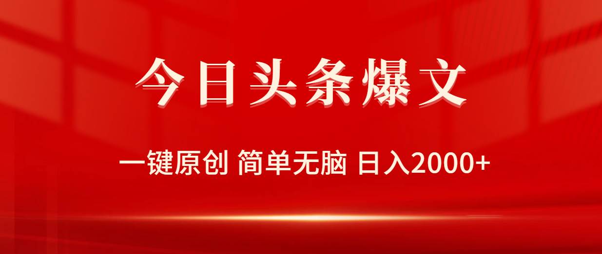 今日头条爆文，一键原创，简单无脑，日入2000+-沃创网