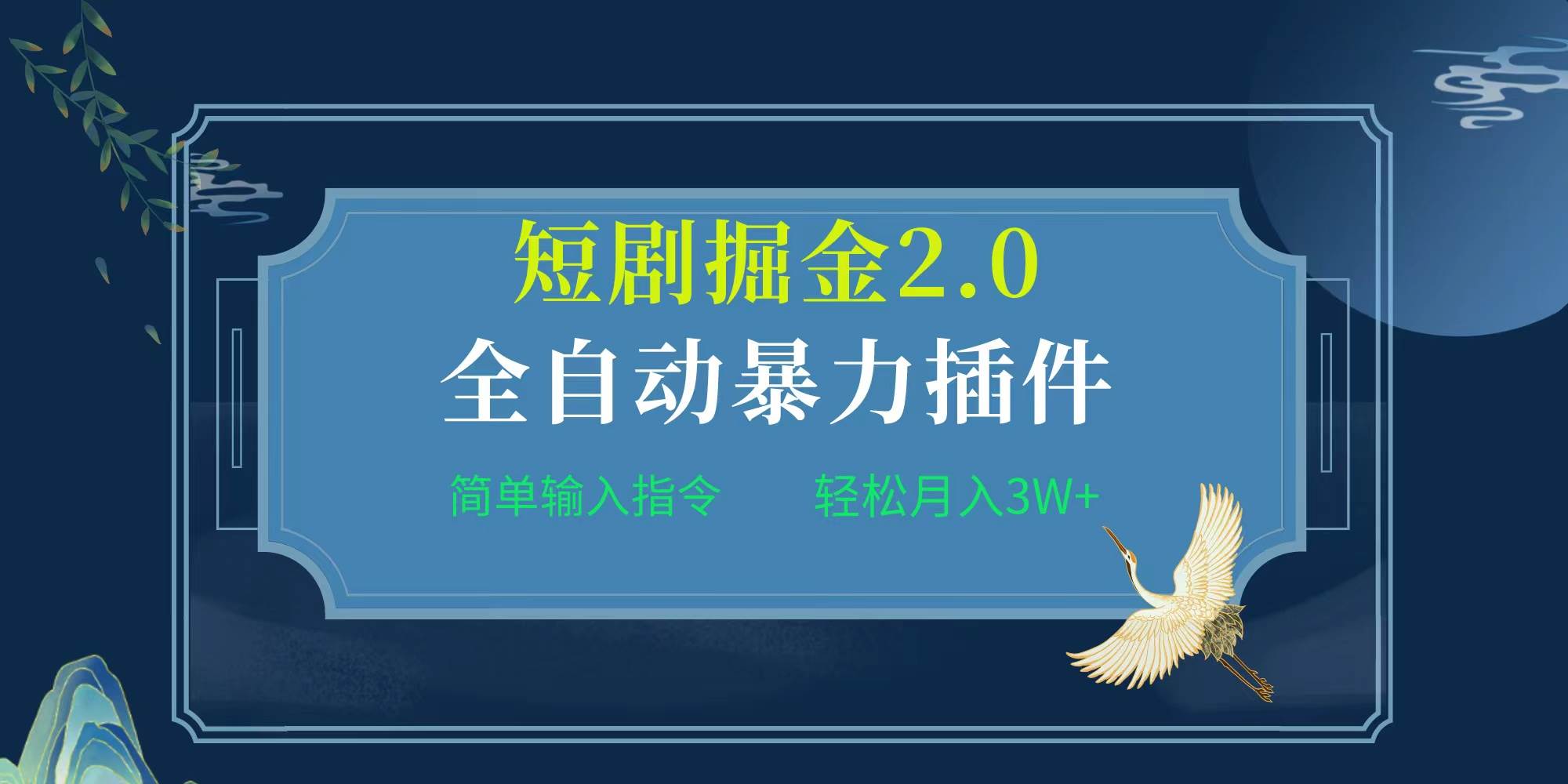 项目标题:全自动插件！短剧掘金2.0，简单输入指令，月入3W+-沃创网