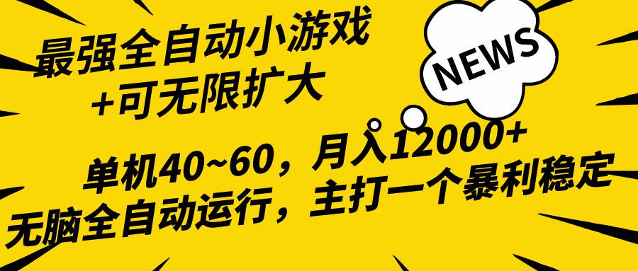 2024最新全网独家小游戏全自动，单机40~60,稳定躺赚，小白都能月入过万-沃创网