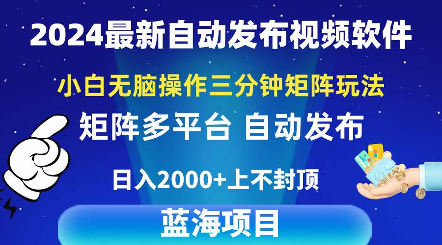 2024最新视频矩阵玩法，小白无脑操作，轻松操作，3分钟一个视频，日入2k+-沃创网