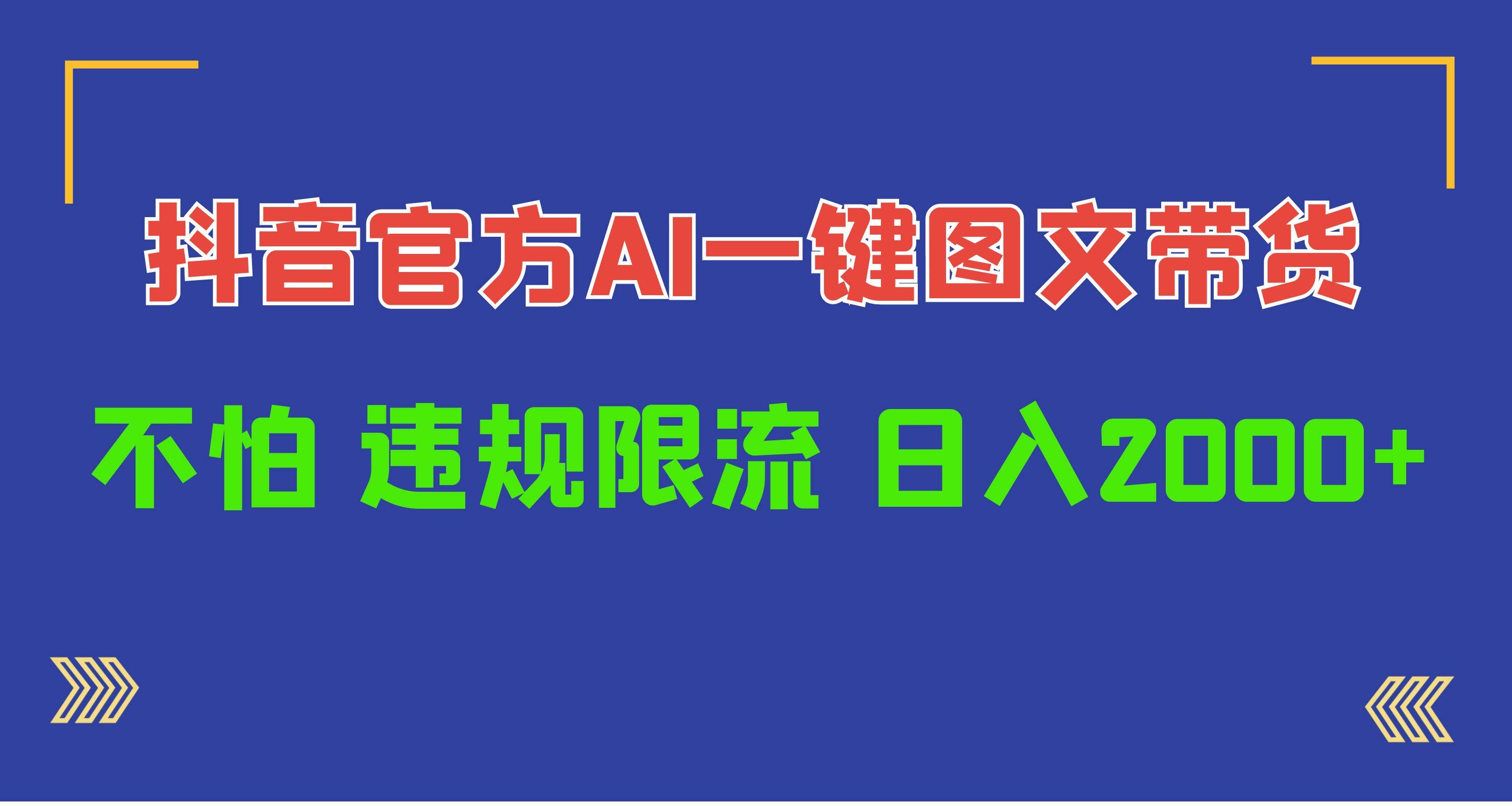 日入1000+抖音官方AI工具，一键图文带货，不怕违规限流-沃创网