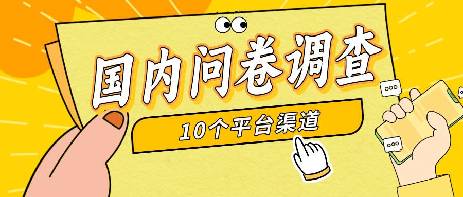 简单选题问卷调查，每天12张，新手小白无压力，不需要经验-沃创网