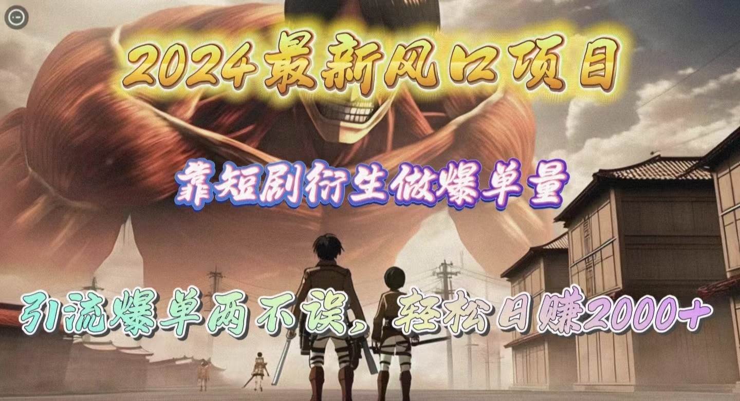 2024最新风口项目，靠短剧衍生做爆单量，引流爆单轻松日赚2000+-沃创网