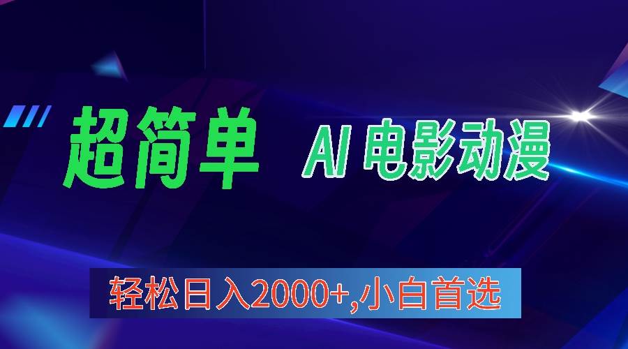 2024年最新视频号分成计划，超简单AI生成电影漫画，日入2000+，小白首选。-沃创网