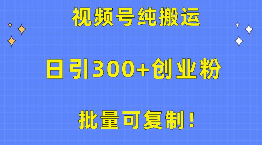 批量可复制！视频号纯搬运日引300+创业粉教程！-沃创网