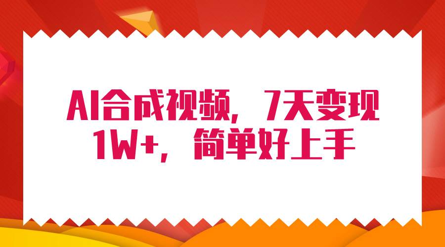 4月最新AI合成技术，7天疯狂变现1W+，无脑纯搬运！-沃创网