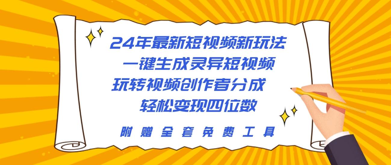 24年最新短视频新玩法，一键生成灵异短视频，玩转视频创作者分成  轻松…-沃创网