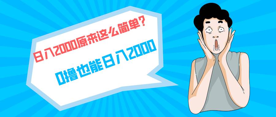 快手拉新单号200，日入2000 +，长期稳定项目-沃创网