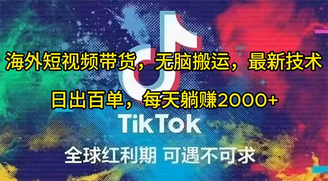 海外短视频带货，无脑搬运，最新技术，日出百单，每天躺赚2000+-沃创网