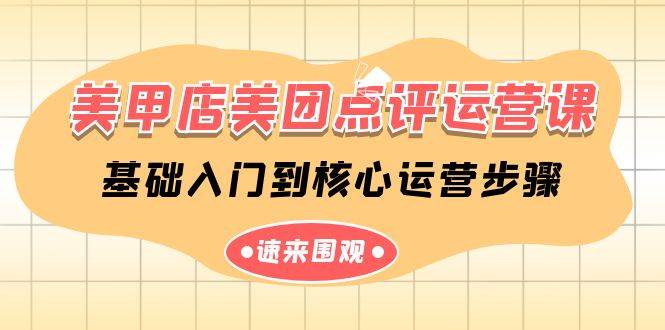 美甲店-美团点评运营课，基础入门到核心运营步骤（14节课）-沃创网