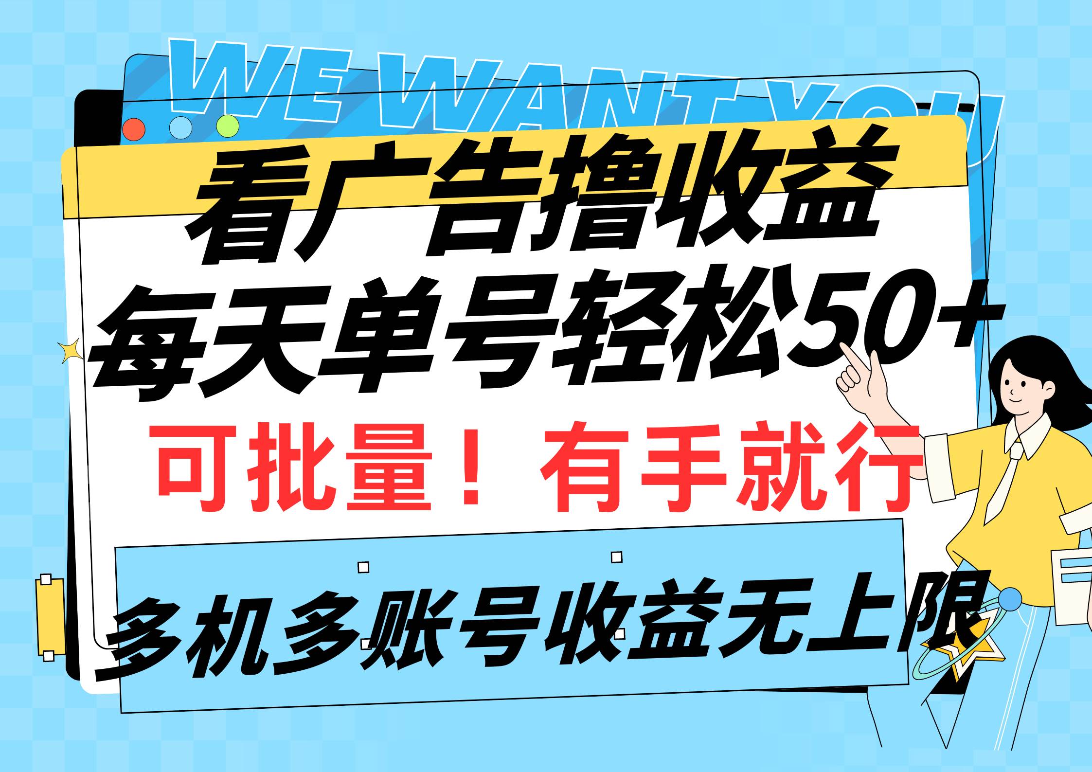 看广告撸收益，每天单号轻松50+，可批量操作，多机多账号收益无上限，有…-沃创网