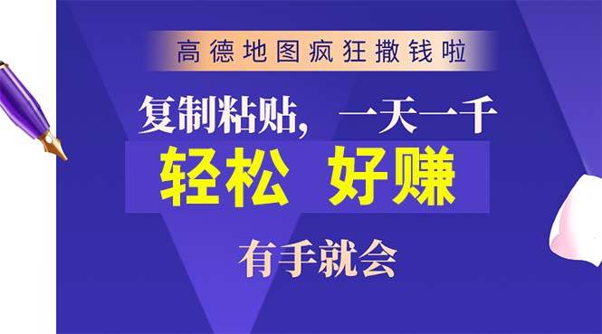 高德地图疯狂撒钱啦，复制粘贴一单接近10元，一单2分钟，有手就会-沃创网