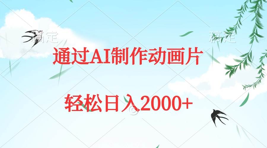 通过AI制作动画片，五分钟一条原创作品，轻松日入2000+-沃创网