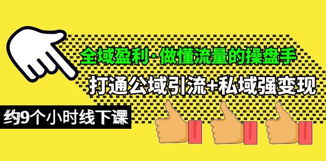 全域盈利·做懂流量的操盘手，打通公域引流+私域强变现，约9个小时线下课-沃创网