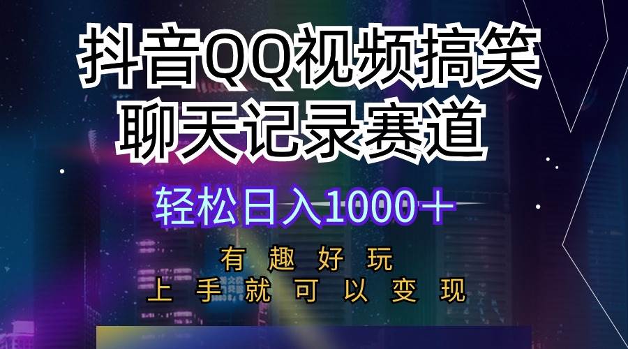 抖音QQ视频搞笑聊天记录赛道 有趣好玩 新手上手就可以变现 轻松日入1000＋-沃创网