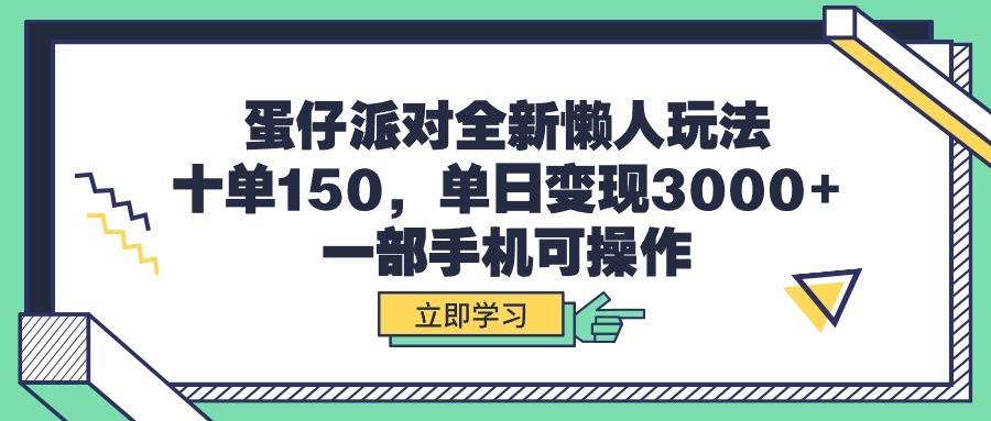 蛋仔派对全新懒人玩法，十单150，单日变现3000+，一部手机可操作-沃创网