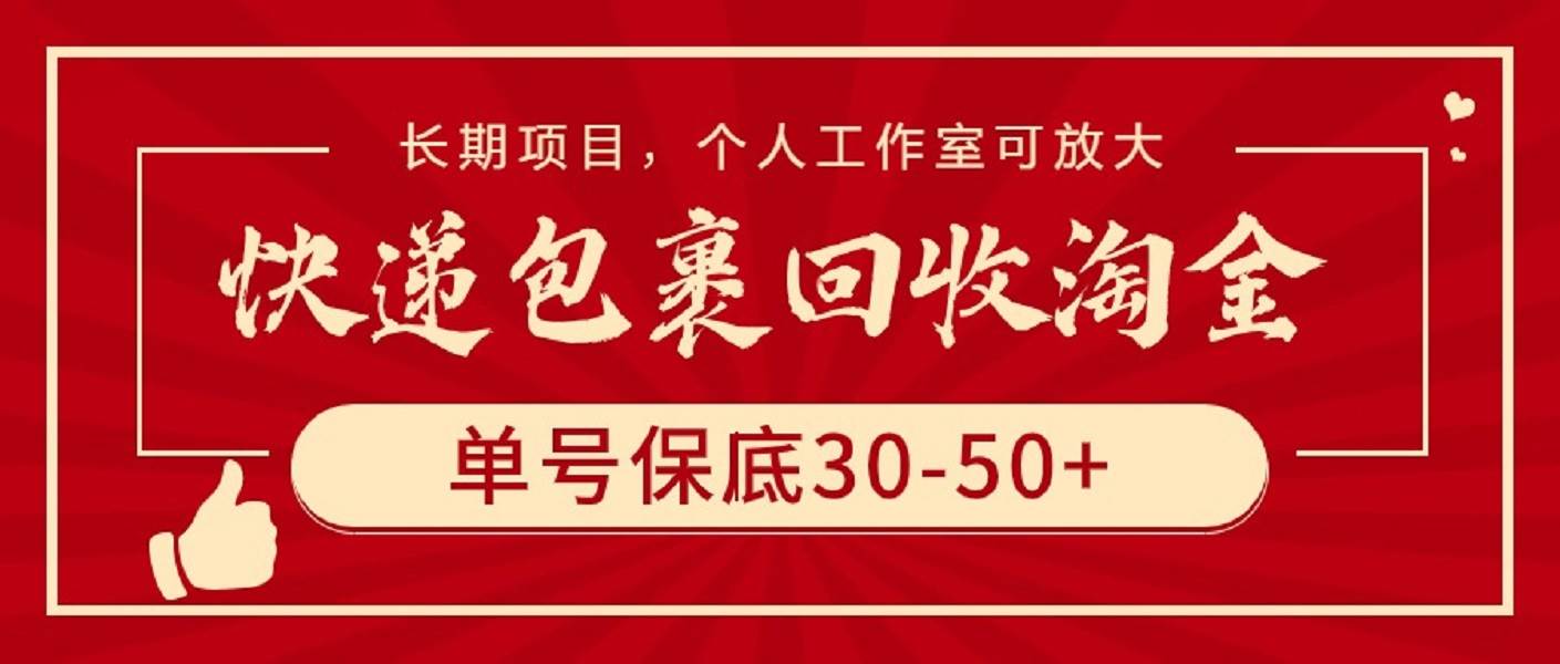 快递包裹回收淘金，单号保底30-50+，长期项目，个人工作室可放大-沃创网