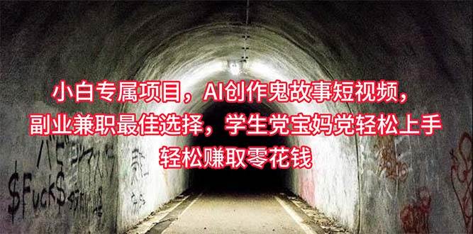 小白专属，AI创作灵异故事短视频，副业兼职最佳选择，学生党宝妈党轻松…-沃创网
