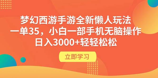 梦幻西游手游全新懒人玩法 一单35 小白一部手机无脑操作 日入3000+轻轻松松-沃创网