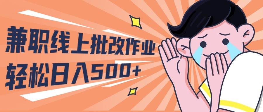 2024兼职线上批改作业学生宝妈轻松日入500+-沃创网