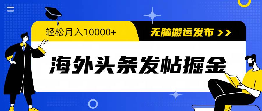 海外头条发帖掘金，轻松月入10000+，无脑搬运发布，新手小白无门槛-沃创网