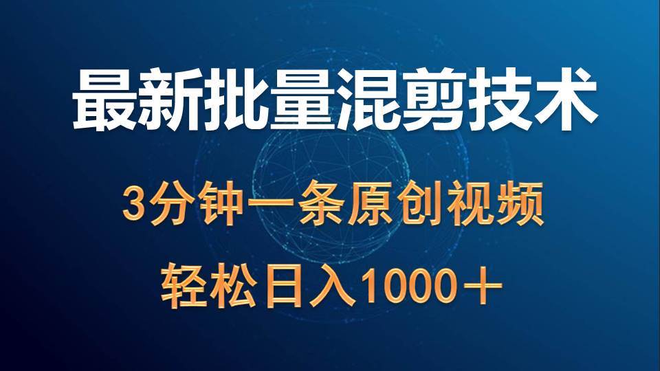 最新批量混剪技术撸收益热门领域玩法，3分钟一条原创视频，轻松日入1000＋-沃创网