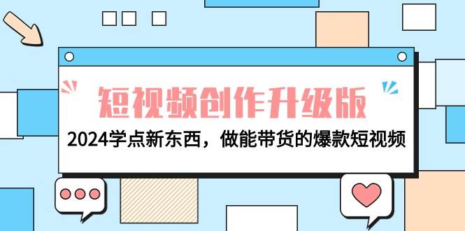 电商人必看-短视频创作升级版：2024学点新东西，做能带货的爆款短视频-沃创网