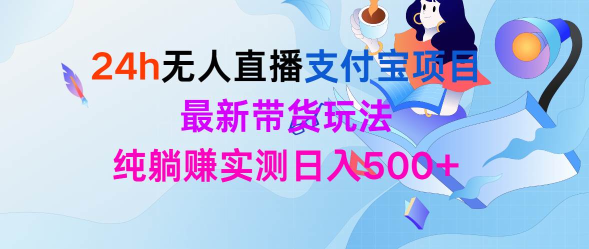24h无人直播支付宝项目，最新带货玩法，纯躺赚实测日入500+-沃创网