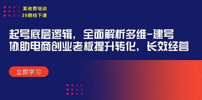 某收费培训39期线下课：起号底层逻辑，全面解析多维 建号，协助电商创业…-沃创网