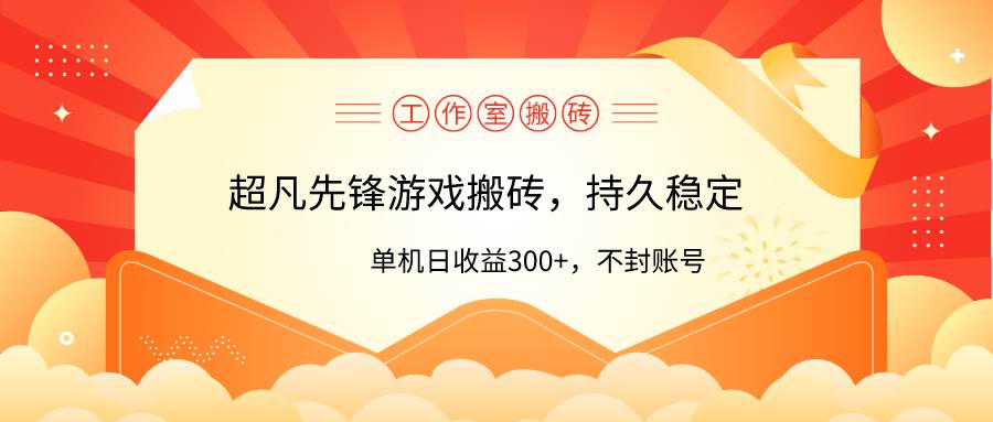 工作室超凡先锋游戏搬砖，单机日收益300+！零风控！-沃创网