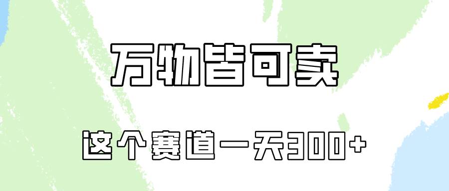 万物皆可卖，小红书这个赛道不容忽视，卖小学资料实操一天300（教程+资料)-沃创网
