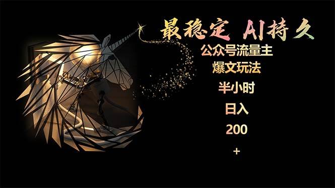 最稳定版公众号流量主AI持久爆文玩法 小白轻松掌握 2个月实测半小时日入200-沃创网