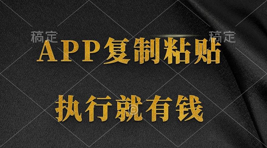 两款APP，简单的粘贴复制，两分钟八元钱，无限做，执行就有收入-沃创网