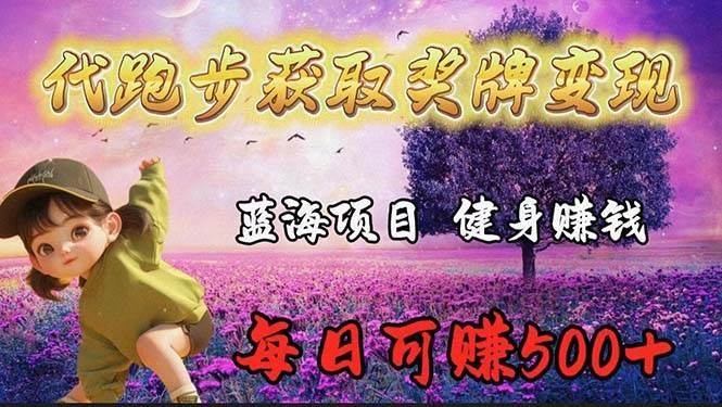 蓝海奖牌代跑步业务，轻松日赚300+-沃创网