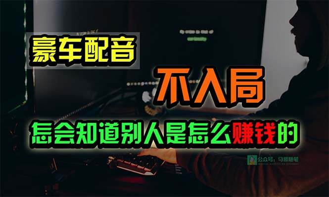 豪车配音，一个惊掉下巴，闷声发财的小生意，日赚15万!!!-沃创网