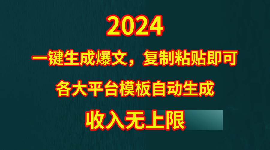 4月最新爆文黑科技，套用模板一键生成爆文，无脑复制粘贴，隔天出收益，…-沃创网