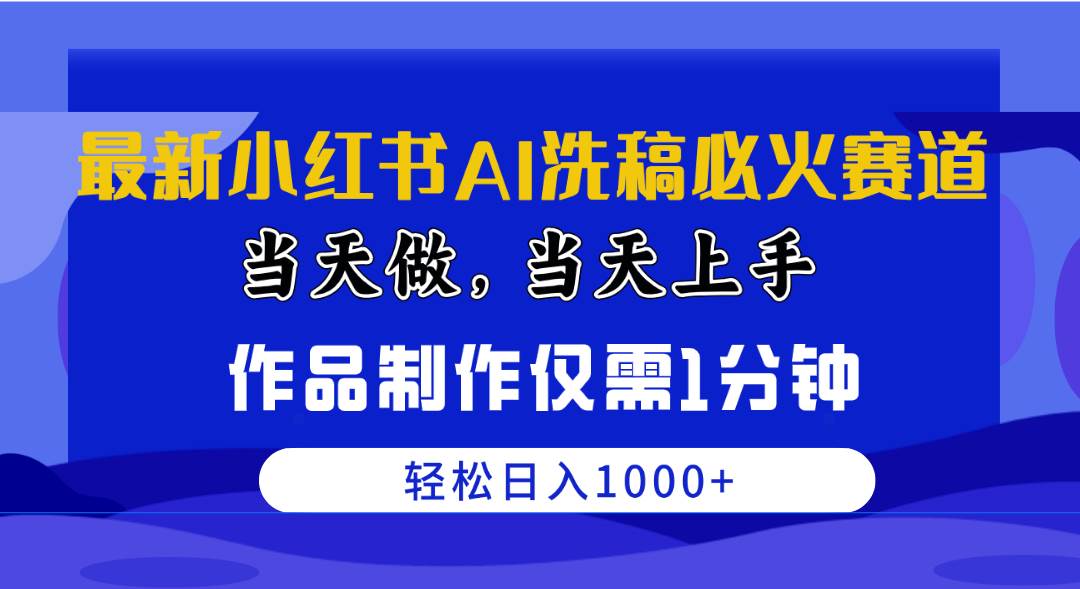 最新小红书AI洗稿必火赛道，当天做当天上手 作品制作仅需1分钟，日入1000+-沃创网